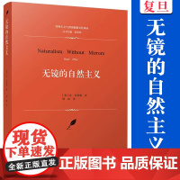 无镜的自然主义(实用主义与美国思想文化译丛 休·普莱斯著 复旦大学出版社 哲学思想文集 哲学读物