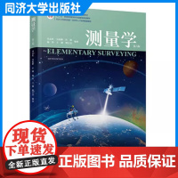 测量学(第六版)冯永玖 测绘高等教育专业教材 同济大学出版社