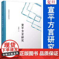 宣平方言研究 雷艳萍 吴语 方言研究 复旦大学出版社