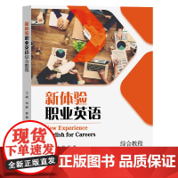 新体验职业英语综合教程 田甜,程琳 复旦大学出版社