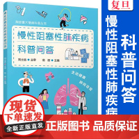 慢性阻塞性肺疾病科普问答 范丽主编复旦大学出版社 胸部重大慢病科普丛书 慢性病 阻塞性肺疾病 防治 问题解答