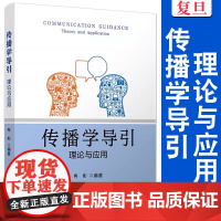 传播学导引:理论与应用 冉彬编著 复旦大学出版社 传播学 高等学校-教材