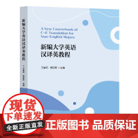 新编大学英语汉译英教程 王益莉,杨廷君 复旦大学出版社 大学英语教学以及英语翻译爱好者使用 9787309175066