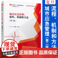 城市应急管理:流程、机制和方法(第二版)容志,王晓楠 复旦大学出版社 城市-突发事件-公共管理-高等学校-教材