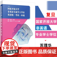 国家开放大学非英语专业学士学位英语统一考试一本通 主编 苏理华 米海敏 模拟题和往届真题 复旦大学出版社 9787309
