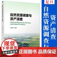 自然资源调查与资产清查 刘卫东主编 复旦大学出版社 自然资源资源调查清查财产研究