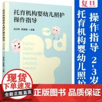 托育机构婴幼儿照护操作指导(2-3岁)吕兰秋,吴美蓉 复旦大学出版社 婴幼儿教育儿童保健指导手册