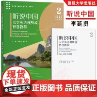 听说中国—大学英语视听说智慧教程 1 孙作生,李晓明,彭莉 听说中国—大学英语视听说智慧教程 2 李延勇 杨静 34 复
