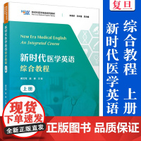 新时代医学英语综合教程 上册 蒋文凭,赵琳主编 新时代医学英语综合教程 下册 新时代医学英语系列教材 复旦大学出版社