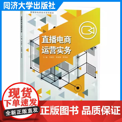直播电商运营实务(新媒体电商技术系列教材)李国年 同济大学出版社