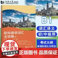 欧标德语词汇全攻略B1 彭彧 德语B1考试 初中级德语学习 同济大学出版社