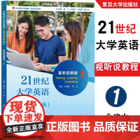 21世纪大学英语(职业本科版)视听说教程1 余建中 复旦大学出版社