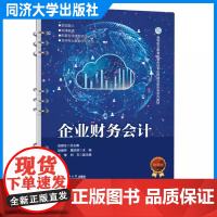 企业财务会计(高等职业教育智慧财经专业群建设新形态系列教材)赵爱萍高职专科和本科财会类财会类专业的课程教材同济大学出版社