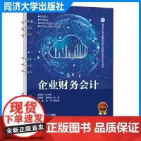 企业财务会计(高等职业教育智慧财经专业群建设新形态系列教材)赵爱萍高职专科和本科财会类财会类专业的课程教材同济大学出版社
