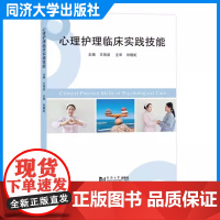 心理护理临床实践技能 用于护理学硕士研究生的教学/临床规范化护士培训提升护理临床工作者 同济大学出版社