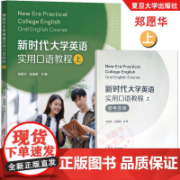 新时代大学英语实用口语教程(上)郑愿华,张薇薇 英语语言表达能力的训练 提高其英语综合应用能力 复旦大学出版社
