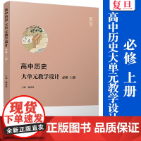 高中历史大单元教学设计 必修 上册赖蓉辉主编 复旦大学出版社中学历史课教学设计高中