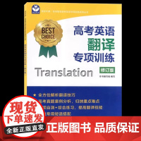 高考英语翻译专项训练 修订版 世纪外教 名师指导高考英语专项训练系列丛书 上海教育出版社 上海新高考专项训练