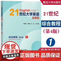21世纪大学英语应用型综合教程 1 (第4版) 常俊跃,汪榕培 附激活码资料 复旦大学出版社