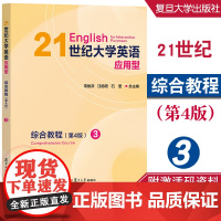 21世纪大学英语应用型综合教程 3 (第4版) 常俊跃,汪榕培 附激活码资料 复旦大学出版社