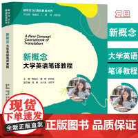 新概念大学英语笔译教程 陶友兰 滕梅 孙东云 复旦大学出版社
