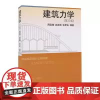 [上海发]同济建筑力学(第五版) 周国瑾,施美丽,张景色著建筑力学第5版 同济大学出版社9787560864556