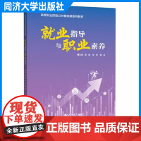 就业指导与职业素养(高等职业院校公共基础课系列教材)薛靖 高等职业院校就业指导与职业素养培养 同济大学出版社