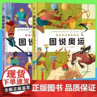 任选]图说奥运 图说体育(漫画式科普,奥运知识的幽默宝典、启蒙图鉴、趣味百科。体教融合,从奥运会感知体育的魅力)