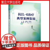 抗IL-6治疗典型案例集锦 吴德沛,张抒洋 复旦大学出版社 白细胞介素类治疗病案