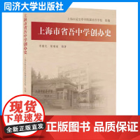 上海市省吾中学创办史 介绍了省吾中学的历史 同济大学出版社