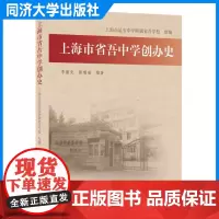 上海市省吾中学创办史 介绍了省吾中学的历史 同济大学出版社