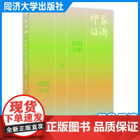 印象同济:四时光影与校园诗话 近200份校园摄影作品和主题诗词创作作品 同济大学出版社