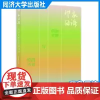 印象同济:四时光影与校园诗话 近200份校园摄影作品和主题诗词创作作品 同济大学出版社