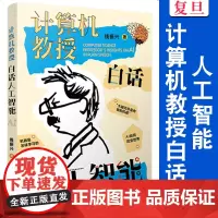 计算机教授白话人工智能 钱振兴 复旦大学出版社 人工智能普及读物暑期读物科普读物
