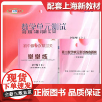 新版2024-2025年 数学堂堂练七年级上册初中双基过关堂堂练+答案+单元测试7年级上初一上沪教版上海教辅 光明日报出