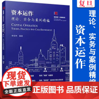 资本运作:理论、实务与案例精编 李经纬主编 复旦大学出版社 资本运作研究实战案例