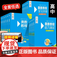 任选奥数教程学习手册能力测试一二三四五六七八九年级高一二三年级高中第八版 华东师范大学出版社奥数教程小学全套初中 高中全