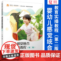 婴幼儿感觉统合教育实操教程(第二版)张楠 复旦大学出版社 感觉统合失调特殊教育 幼儿师范学校教材