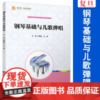 钢琴基础与儿歌弹唱 岑璐,袁明秋 复旦大学出版社儿童歌曲-钢琴伴唱教材 学前教育教材师范学校