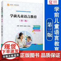 学前儿童语言教育(第三版)第3版张天军,张启芬,王玉玲 复旦大学出版社 学前儿童语言教学学前教育专业系列教材