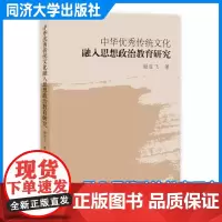 中华优秀传统文化融入思想政治教育研究 谢狂飞 同济大学出版社