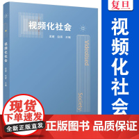 视频化社会 孟建,赵晖主编 复旦大学出版社 视频化社会现象社会研究入门读物