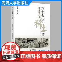 六十余载稀土情——李德谦科研小传 乌东北 描述的科研壮举科学家砥砺成长的精神动力 同济大学出版社