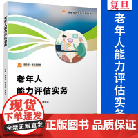 老年人能力评估实务(职业教育健康养老类专业教材)唐金容,蒋玉芝,谭美花 复旦大学出版社 老年人健康状况评估职业教育教材