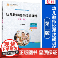幼儿教师说课技能训练(第二版)第2版 梅纳新主编 复旦大学出版社 学前教育课堂教学方法教学法学前教育专业教材