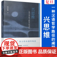 兴思维:一种汉语哲学路径的阐明 李志春 复旦大学出版社 中国哲学研究 汉语世界哲学知识读物
