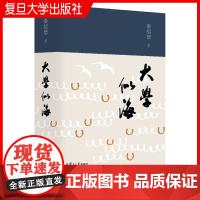 大学似海 秦绍德著 复旦大学出版社 社会科学文集