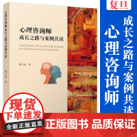 心理咨询师成长之路与案例共读 戴王磊著 复旦大学出版社 心理咨询咨询服务心理学