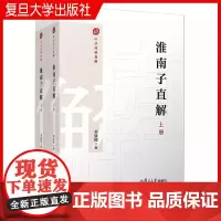 淮南子直解:上下册(中华经典直解)刘康德 复旦大学出版社《淮南子》注释译文