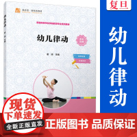 幼儿律动 谢琼主编 复旦大学出版社 学前教育 舞蹈训练课程高等职业教育教材